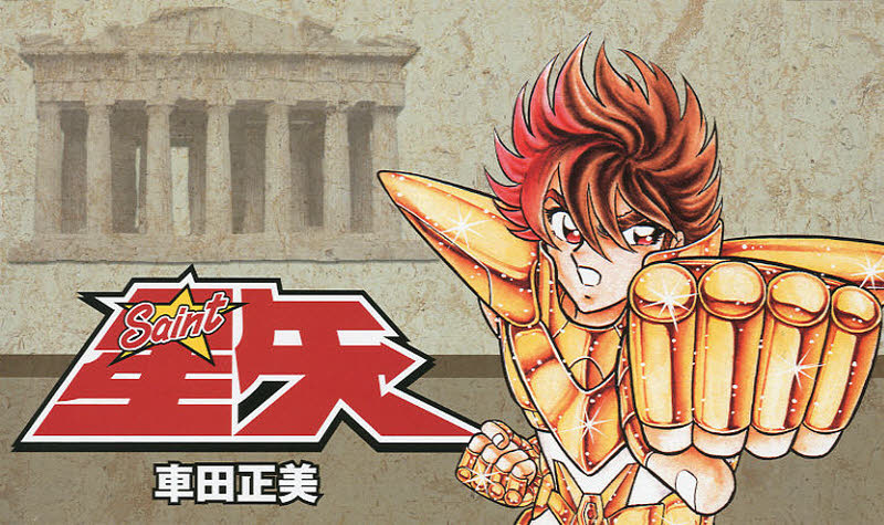 聖闘士星矢 全15巻セット 車田 正美 集英社漫画文庫 - 最安値・価格