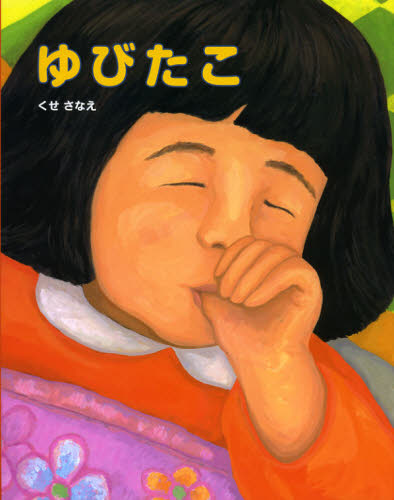 ゆびたこ （ポプラ社の絵本　１６） くせさなえ／作 日本の絵本の商品画像