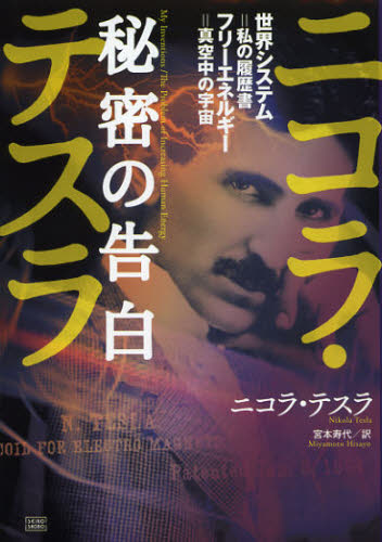 ニコラ・テスラ秘密の告白 世界システム＝私の履歴書 フリーエネルギー