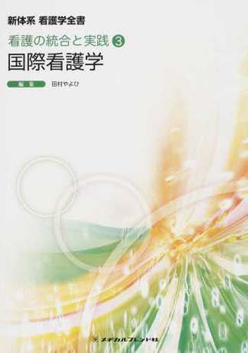 国際看護学 （新体系看護学全書　看護の統合と実践　３） （第２版） 田村やよひ／編集 看護学の本その他の商品画像