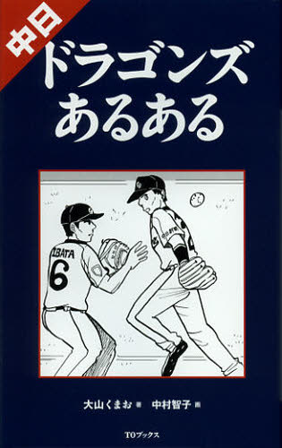 中日ドラゴンズあるある 大山くまお／著　中村智子／画 野球の本の商品画像