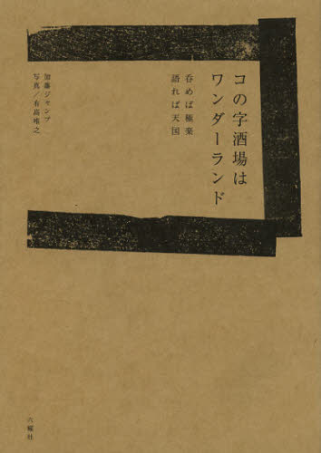 コの字酒場はワンダーランド 呑めば極楽語れば天国 加藤ジャンプ/著 SHOPガイド本の商品画像