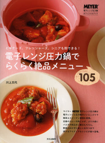 電子レンジ圧力鍋でらくらく絶品メニュー105 ビギナーズ、フレッシャーズ、シニアも即できる! (MEYER電子レンジ圧力鍋オフィシャルBOOK) 川上文代/著 家庭料理の本その他の商品画像