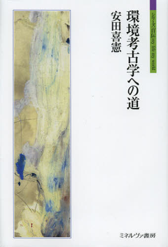 環境考古学への道 （シリーズ「自伝」ｍｙ　ｌｉｆｅ　ｍｙ　ｗｏｒｌｄ） 安田喜憲／著 歴史の本その他の商品画像