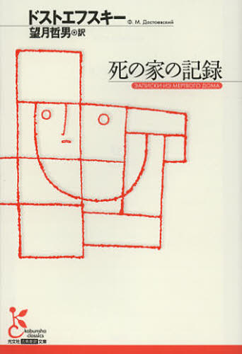 死の家の記録 (光文社古典新訳文庫 KAト1-15) ドストエフスキー/著 望月哲男/訳 学術、教養文庫の本その他の商品画像