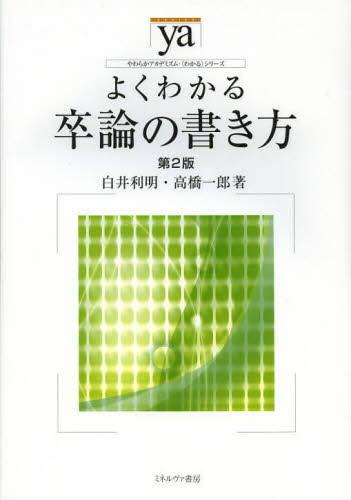 よくわかる卒論の書き方 （やわらかアカデミズム・〈わかる〉シリーズ） （第２版） 白井利明／著　高橋一郎／著 教育一般の本その他の商品画像