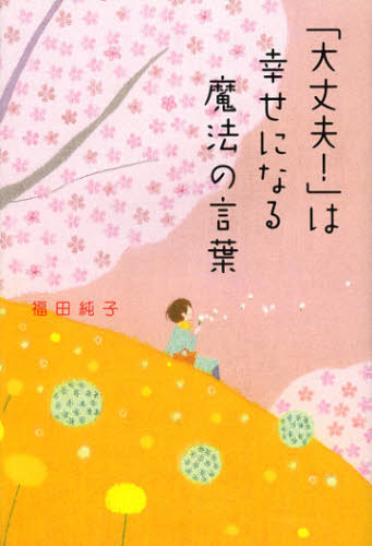 「大丈夫！」は幸せになる魔法の言葉 福田純子／著 自己啓発一般の本の商品画像