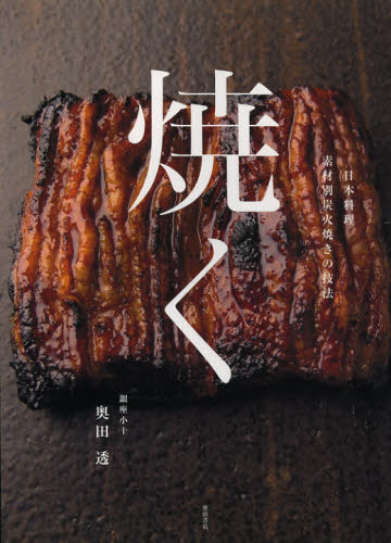 焼く 日本料理素材別炭火焼きの技法 奥田透/著 和食専門料理の本の商品画像