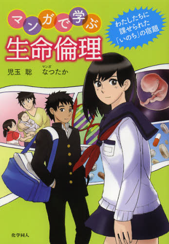 マンガで学ぶ生命倫理 わたしたちに課せられた「いのち」の宿題 児玉聡/著 なつたか/マンガ 生命科学の本その他の商品画像