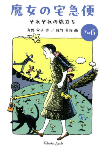 魔女の宅急便 その6 （福音館文庫 S－67） 角野栄子／作 児童文庫