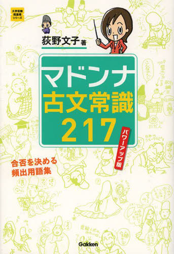 マドンナ古文常識217 (大学受験超基礎シリーズ) (パワーアップ版) 荻野文子/著