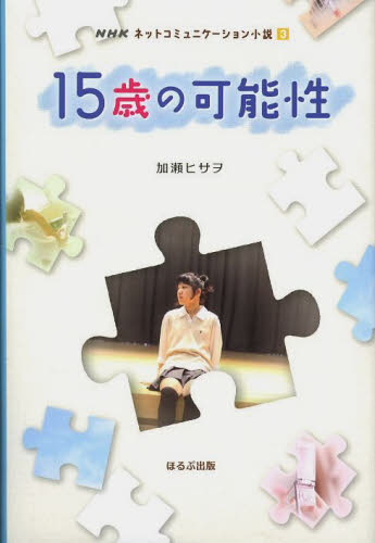１５歳の可能性 （ＮＨＫネットコミュニケーション小説　３） 加瀬ヒサヲ／作 高学年向読み物その他の商品画像