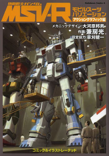 機動戦士ガンダムMSV-R モビルスーツバリエーション アクショングラフィック編 (角川コミックス・エース KCA433-1) 大河原邦男/メカニックデザイン 兼房光/作画
