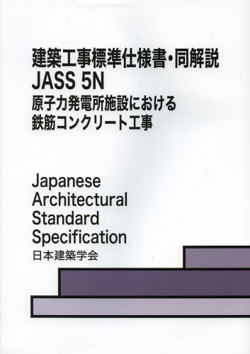 建築工事標準仕様書・同解説　ＪＡＳＳ５Ｎ （第４版） 日本建築学会／編集