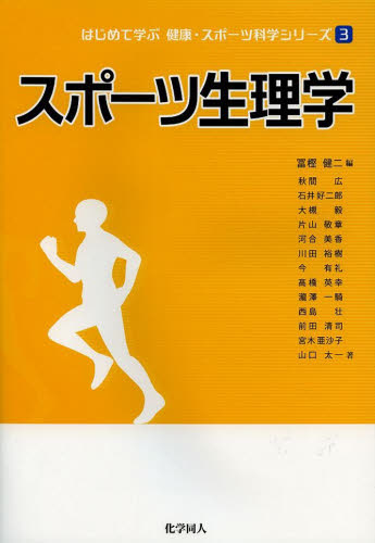 スポーツ生理学 (はじめて学ぶ健康・スポーツ科学シリーズ 3) 冨樫健二/編 秋間広/〔ほか〕著 科学の本の商品画像