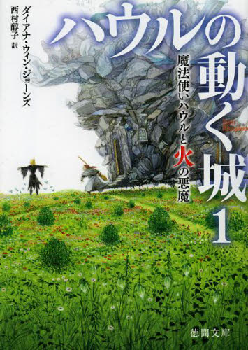 ハウルの動く城　１ （徳間文庫　シ１－１） ダイアナ・ウィン・ジョーンズ／著　西村醇子／訳 徳間文庫の本の商品画像