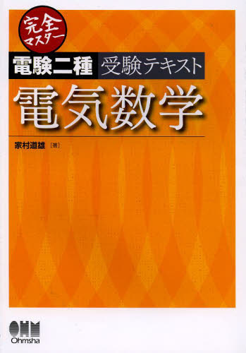 完全マスター電験二種受験テキスト電気数学 （LICENSE
