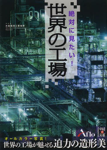 絶対に見たい！世界の工場 （中経の文庫　あ－１５－９） アフロ／著 雑学文庫の本その他の商品画像