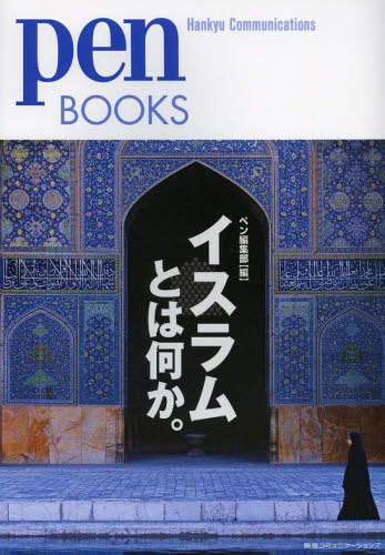 イスラムとは何か。 （ｐｅｎ　ＢＯＯＫＳ　０２０） ペン編集部／編 ビジュアルブック本の商品画像