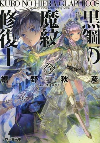 黒鋼（くろ）の魔紋修復士（ヒエラ・グラフィコス） 5 （ファミ通文庫 