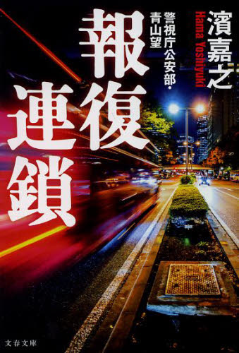 報復連鎖 （文春文庫　は４１－３　警視庁公安部・青山望） 濱嘉之／著 文春文庫の本の商品画像