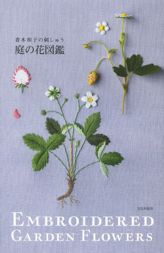 庭の花図鑑　青木和子の刺しゅう 青木和子／著 ししゅうの本の商品画像