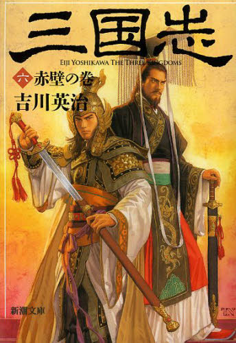 三国志 6 （新潮文庫 よ－3－6） 吉川英治／著 新潮文庫の本 - 最