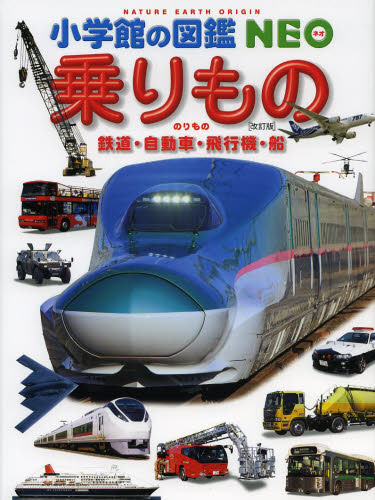 小学館の図鑑 NEO 14冊セット Amazon.co.jp: 乗りもの: 鉄道・自動車・飛行機・船 (小学館の図鑑