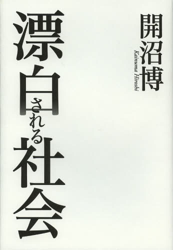 漂白される社会 開沼博/著 オピニオンノンフィクション書籍の商品画像