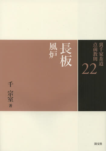 裏千家茶道点前教則 22 （裏千家茶道点前教則 22） 千宗室／著