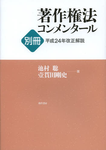 著作権法コンメンタール　別冊〔２〕 池村　聡　著　壹貫田　剛史　著 特許法、著作権の本の商品画像
