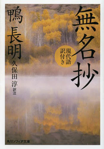 無名抄 現代語訳付き (角川ソフィア文庫 SP A-260-3) 鴨長明/〔著〕 久保田淳/訳注 角川文庫ソフィアの本の商品画像