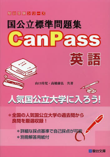 国公立標準問題集CanPass英語 (駿台受験シリーズ) 山口玲児/共著 高橋康弘/共著