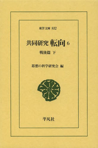 共同研究　転向　６ （東洋文庫　８３２） 思想の科学研究会／編 東洋古典の本の商品画像