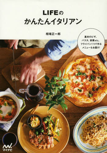 ＬＩＦＥのかんたんイタリアン 相場正一郎／著 イタリア料理の本の商品画像