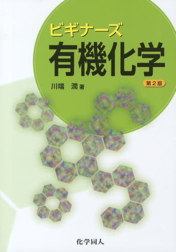 ビギナーズ有機化学 （第２版） 川端潤／著 有機化学の本の商品画像