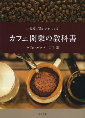 カフェ開業の教科書 小規模で強い店をつくる 田口護/著 お店のつくりかたの本の商品画像