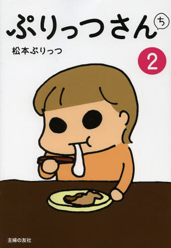 ぷりっつさんち　２ 松本ぷりっつ／著 教養新書の本その他の商品画像