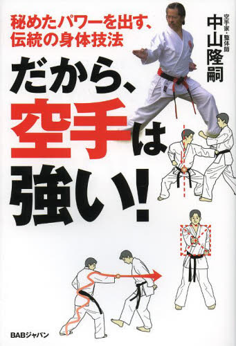 だから、空手は強い！　秘めたパワーを出す、伝統の身体技法 （秘めたパワーを出す、伝統の身体技法） 中山隆嗣／著 柔道、空手の本の商品画像