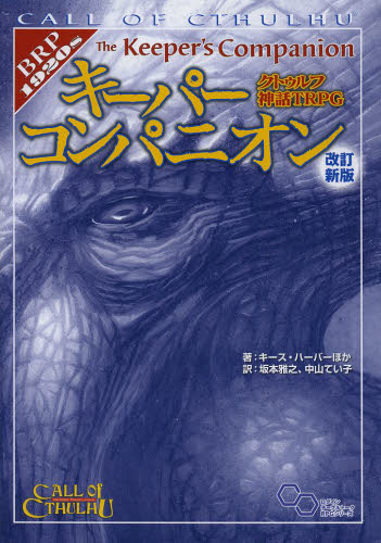 クトゥルフ神話TRPGキーパーコンパニオン (ログインテーブルトークRPGシリーズ) (改訂新版) キース・ハーバー/ほか著 坂本雅之/訳 中山てい子/訳 ゲーム攻略本その他全般の商品画像