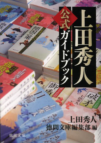上田秀人公式ガイドブック （徳間文庫　う９－３０） 上田秀人／著　徳間文庫編集部／編 徳間文庫の本の商品画像