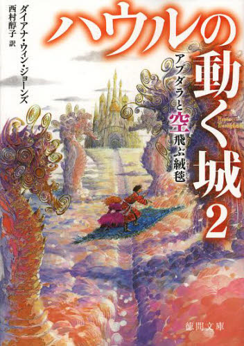 ハウルの動く城　２ （徳間文庫　シ１－２） ダイアナ・ウィン・ジョーンズ／著　西村醇子／訳 徳間文庫の本の商品画像