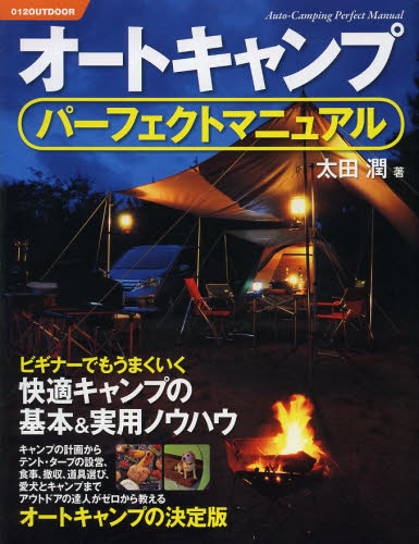 オートキャンプパーフェクトマニュアル ビギナーでもうまくいく快適キャンプの基本&実用ノウハウ (012 OUTDOOR) 太田潤/著 キャンピングの本の商品画像