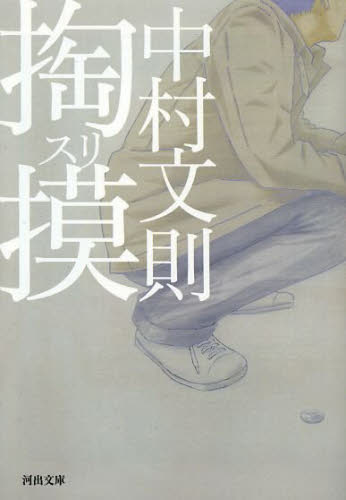 掏摸 （河出文庫　な２９－２） 中村文則／著 河出文庫の本の商品画像