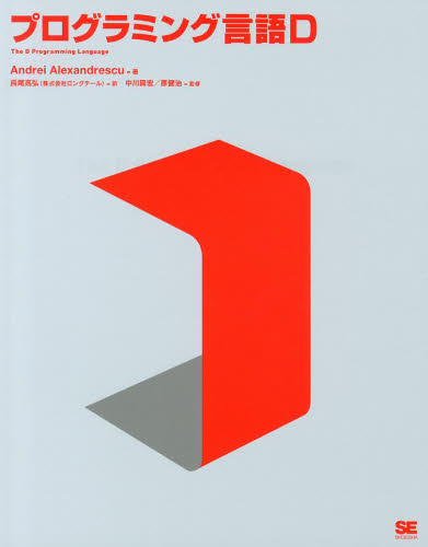 プログラミング言語D Andrei Alexandrescu／著 長尾高弘／訳 中川真宏／監修 原健治／監修 Visual C++の本 - 最 ...