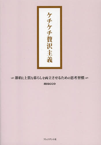 ケチケチ贅沢主義　節約と上質な暮らしを両立させるための思考習慣 ｍｕｃｃｏ／著 教養新書の本その他の商品画像