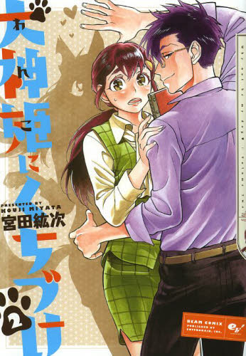 犬神姫（わんこ）にくちづけ　Ｗｈｙ　ｎｏｔ　ｂｅ　ｍｙ　ｄｏｇ　２ （ＢＥＡＭ　ＣＯＭＩＸ） 宮田紘次／著 エンターブレイン ビームコミックスの商品画像