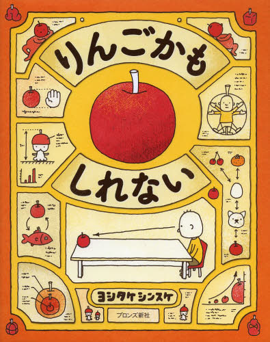 りんごかもしれない ヨシタケシンスケ／作 日本の絵本の商品画像