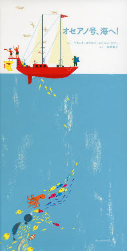 オセアノ号、海へ! アヌック・ボワロベール/さく ルイ・リゴー/さく 松田素子/やく しかけ絵本その他の商品画像