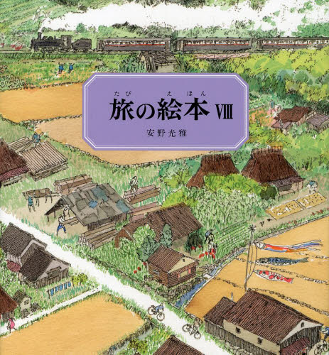 旅の絵本　８ 安野光雅／〔著〕 日本の絵本の商品画像
